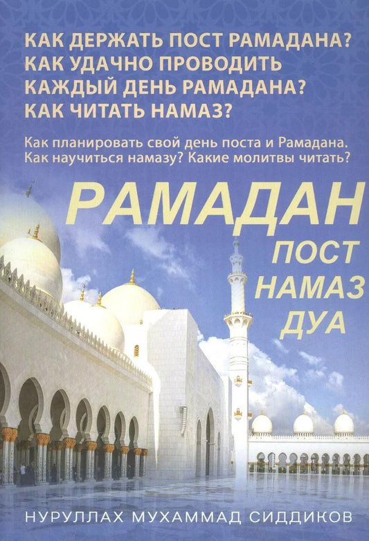 Обложка книги "Рамадан. Как держать пост Рамадана"