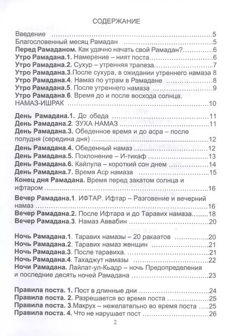 Фотография книги "Рамадан. Как держать пост Рамадана"