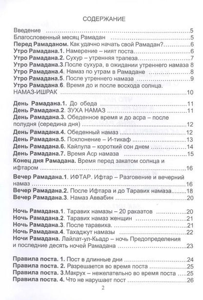 Фотография книги "Рамадан. Как держать пост Рамадана"