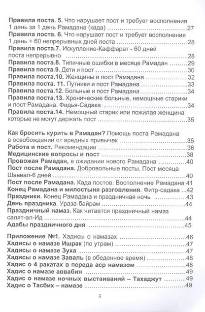 Фотография книги "Рамадан. Как держать пост Рамадана"