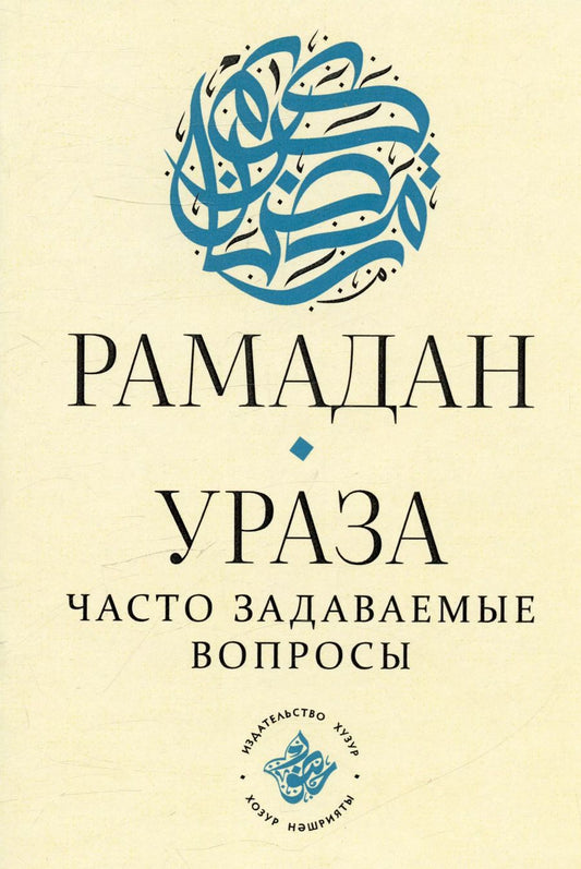 Обложка книги "Рамадан. Ураза: часто задаваемые вопросы"