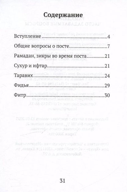 Фотография книги "Рамадан. Ураза: часто задаваемые вопросы"