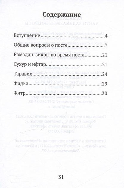 Фотография книги "Рамадан. Ураза: часто задаваемые вопросы"