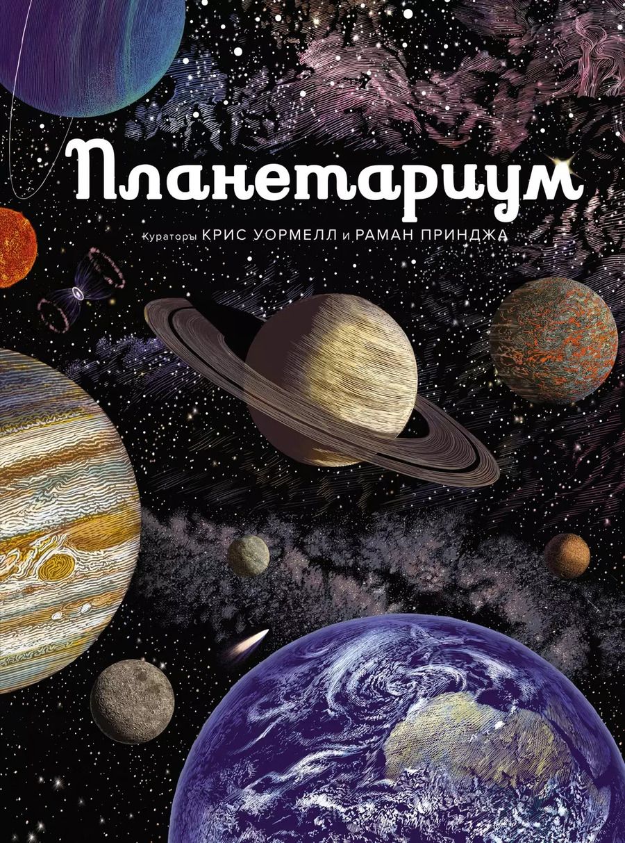 Обложка книги "Раман Принджа: Планетариум"
