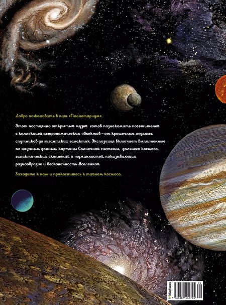 Фотография книги "Раман Принджа: Планетариум"