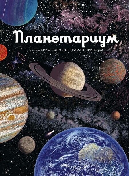 Фотография книги "Раман Принджа: Планетариум"