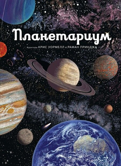 Фотография книги "Раман Принджа: Планетариум"