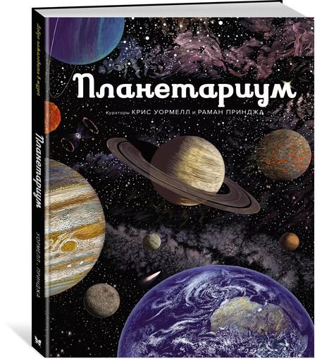 Фотография книги "Раман Принджа: Планетариум"