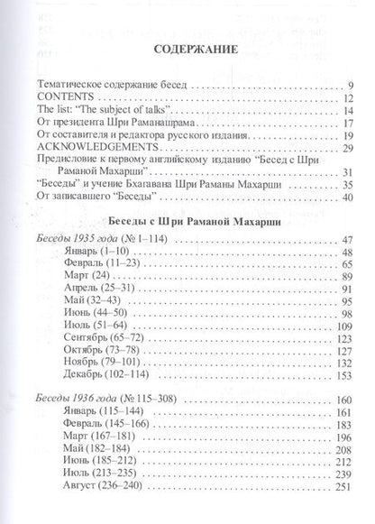 Фотография книги "Рамана Махарши: Как быть Собой - чистым Счастьем. Беседы с Шри Раманой Махарши. Том 1"