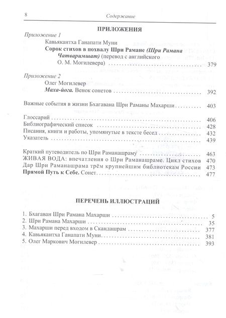 Фотография книги "Рамана Махарши: Как быть Собой - чистым Счастьем. Беседы с Шри Раманой Махарши. Том 2"