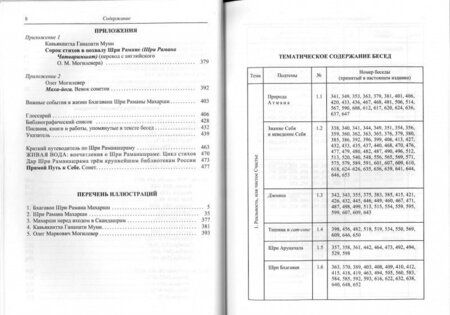 Фотография книги "Рамана Махарши: Как быть Собой - чистым Счастьем. Беседы с Шри Раманой Махарши. Том 2"