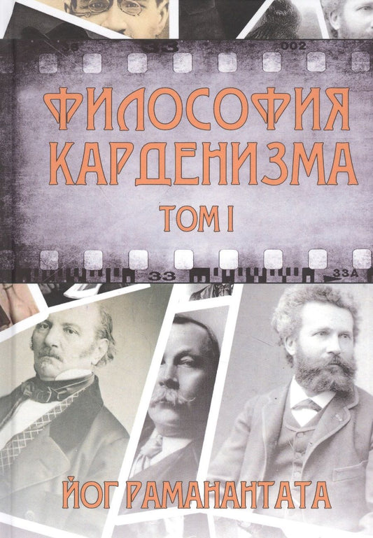Обложка книги "Раманантата: Философия Карденизма. Том I"