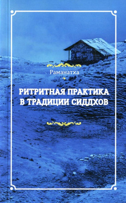 Обложка книги "Раманатха: Ритритная практика в традиции сиддхов"