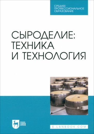 Обложка книги "Раманаускас, Майоров, Мусина: Сыроделие. Техника и технология. Учебник для СПО"