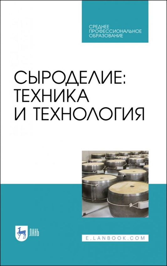 Обложка книги "Раманаускас, Майоров, Мусина: Сыроделие. Техника и технология. Учебник для СПО"
