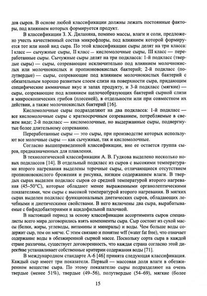 Фотография книги "Раманаускас, Майоров, Мусина: Сыроделие. Техника и технология. Учебник для СПО"