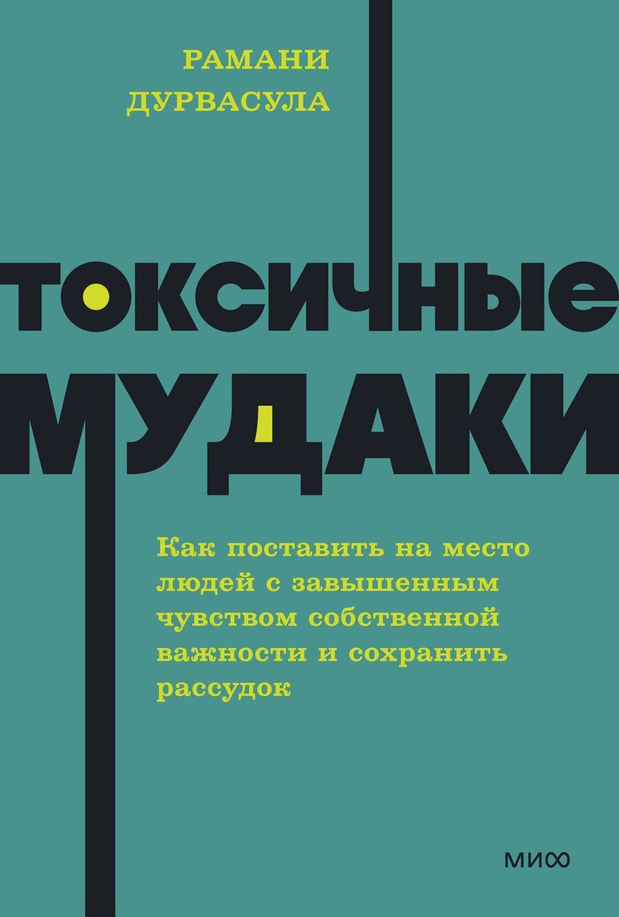 Обложка книги "Рамани Дурвасула: Токсичные мудаки. Как поставить на место людей с завышенным чувством собственной важности и сохранить рассудок. NEON Pocketbooks"