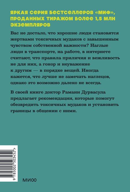 Фотография книги "Рамани Дурвасула: Токсичные мудаки. Как поставить на место людей с завышенным чувством собственной важности и сохранить рассудок. NEON Pocketbooks"
