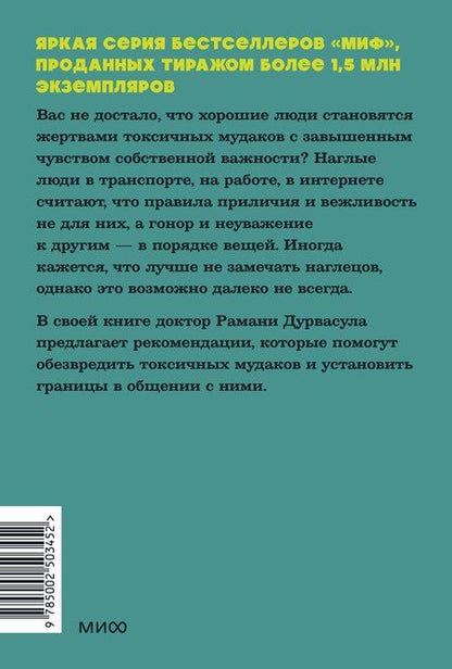 Фотография книги "Рамани Дурвасула: Токсичные мудаки. Как поставить на место людей с завышенным чувством собственной важности и сохранить рассудок. NEON Pocketbooks"