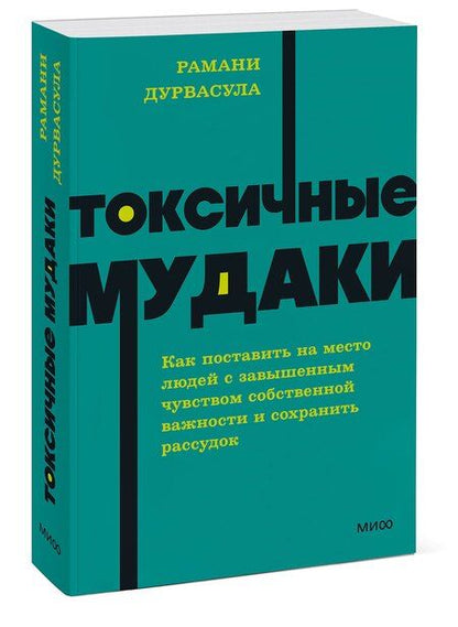 Фотография книги "Рамани Дурвасула: Токсичные мудаки. Как поставить на место людей с завышенным чувством собственной важности и сохранить рассудок. NEON Pocketbooks"