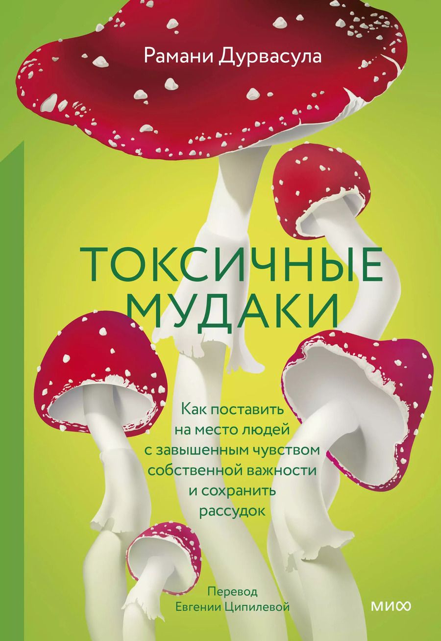 Обложка книги "Рамани Дурвасула: Токсичные мудаки. Как поставить на место людей с завышенным чувством собственной важности и сохранить рассудок"