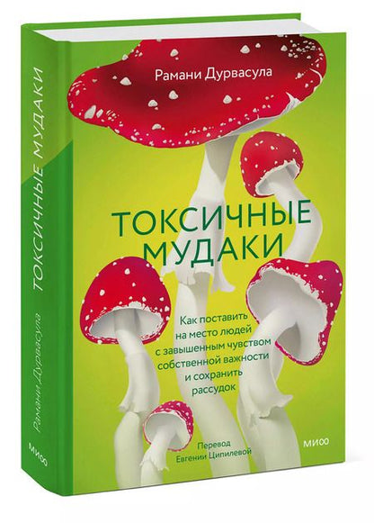 Фотография книги "Рамани Дурвасула: Токсичные мудаки. Как поставить на место людей с завышенным чувством собственной важности и сохранить рассудок"