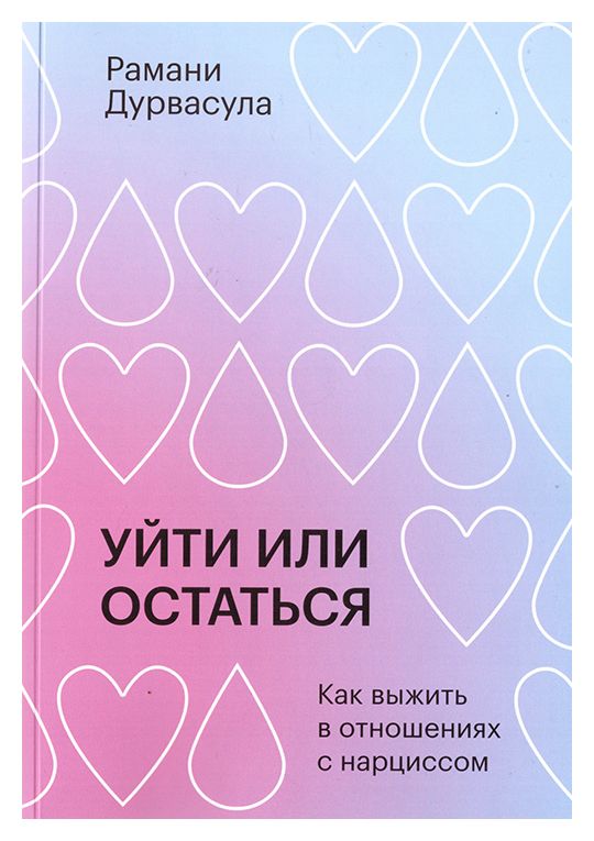 Обложка книги "Рамани Дурвасула: Уйти или остаться. Как выжить в отношениях с нарциссом"
