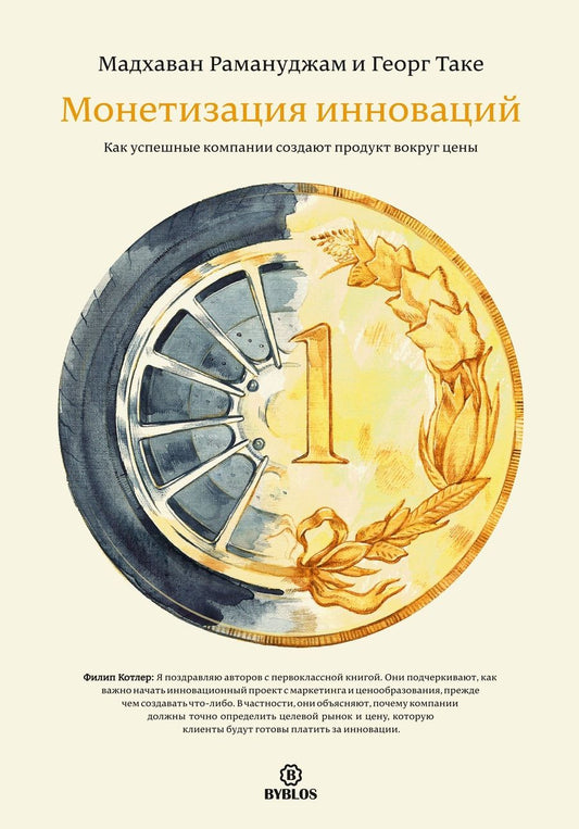 Обложка книги "Рамануджам, Таке: Монетизация инноваций. Как успешные компании создают продукт вокруг цены"
