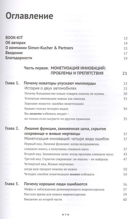 Фотография книги "Рамануджам, Таке: Монетизация инноваций. Как успешные компании создают продукт вокруг цены"