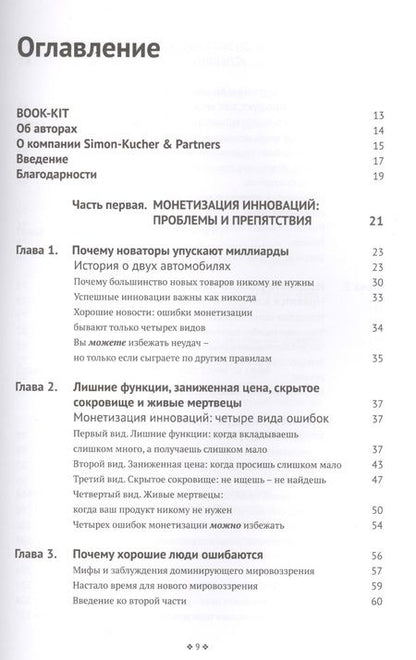 Фотография книги "Рамануджам, Таке: Монетизация инноваций. Как успешные компании создают продукт вокруг цены"