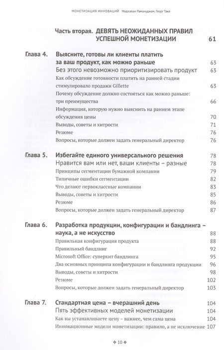 Фотография книги "Рамануджам, Таке: Монетизация инноваций. Как успешные компании создают продукт вокруг цены"