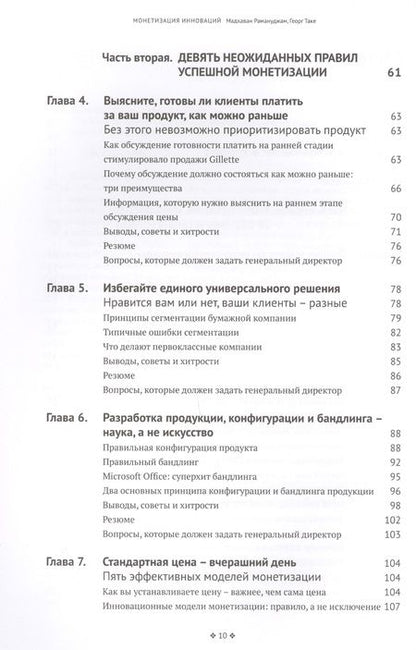 Фотография книги "Рамануджам, Таке: Монетизация инноваций. Как успешные компании создают продукт вокруг цены"