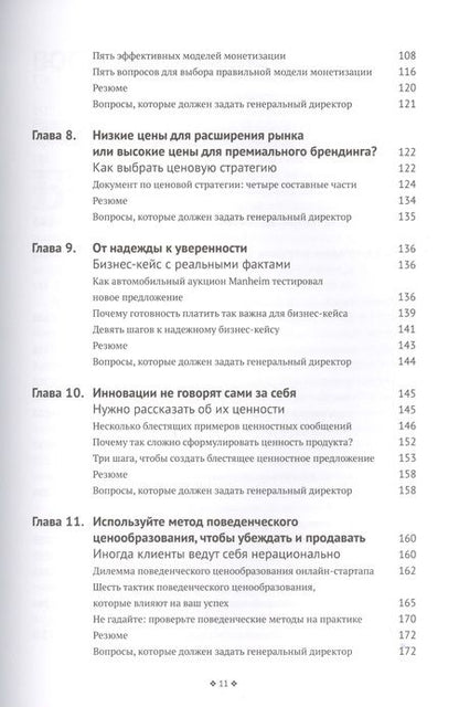 Фотография книги "Рамануджам, Таке: Монетизация инноваций. Как успешные компании создают продукт вокруг цены"