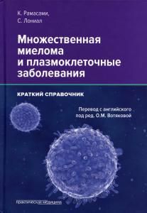 Обложка книги "Рамасами, Лониал: Множественная миелома и плазмоклеточные заболевания"
