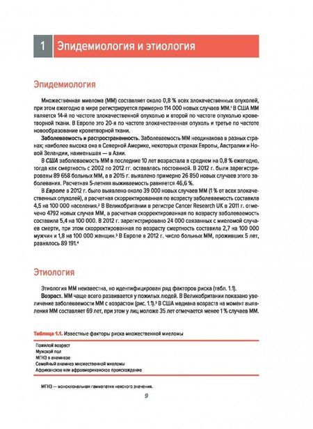 Фотография книги "Рамасами, Лониал: Множественная миелома и плазмоклеточные заболевания"