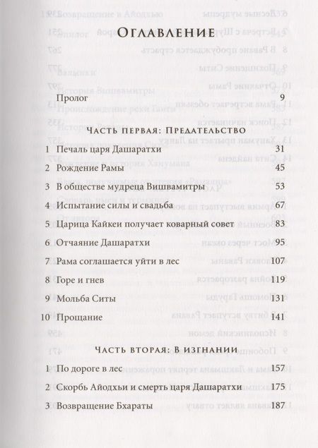 Фотография книги "Рамаяна. Бессмертная история об отваге, мудрости и любви"