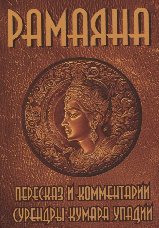 Обложка книги "Рамаяна. Пересказ и комментарии Сурендры Кумара Упадии"