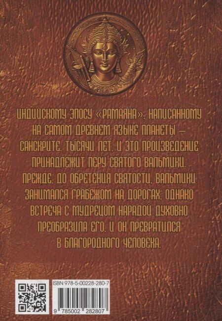 Фотография книги "Рамаяна. Пересказ и комментарии Сурендры Кумара Упадии"