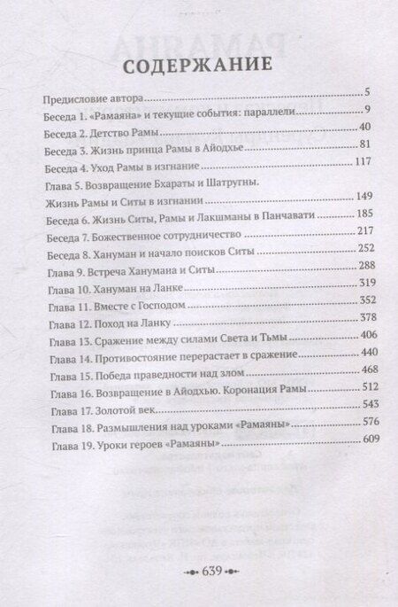 Фотография книги "Рамаяна. Пересказ и комментарии Сурендры Кумара Упадии"