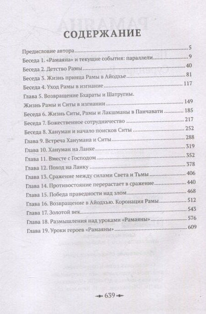 Фотография книги "Рамаяна. Пересказ и комментарии Сурендры Кумара Упадии"