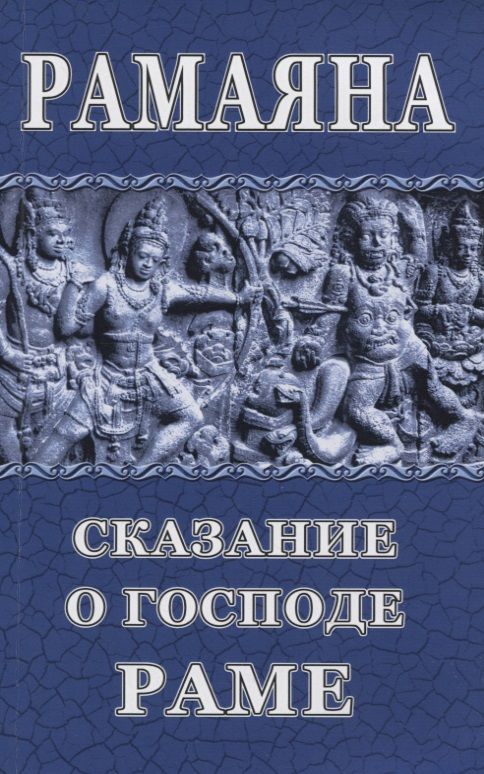 Обложка книги "Рамаяна. Сказание о Господе Раме"