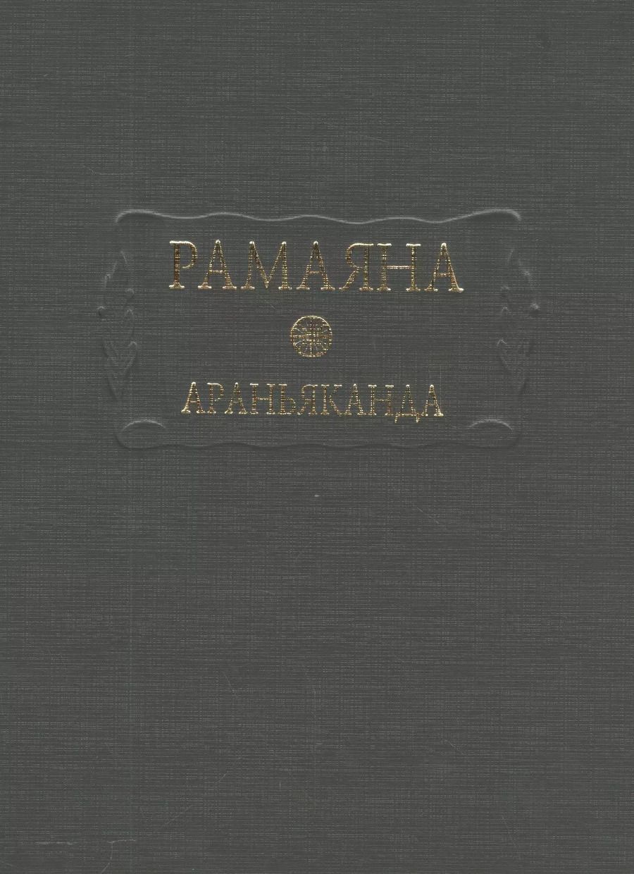 Обложка книги "Рамаяна Араньканда Книга 3 (ЛитПам) (ПИ)"