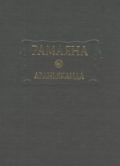 Обложка книги "Рамаяна Араньканда Книга 3 (ЛитПам) (ПИ)"