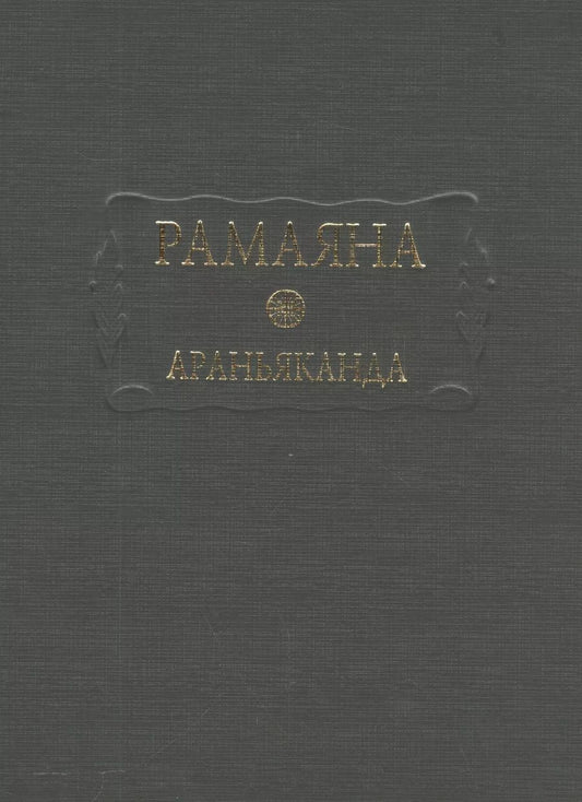 Обложка книги "Рамаяна Араньканда Книга 3 (ЛитПам) (ПИ)"
