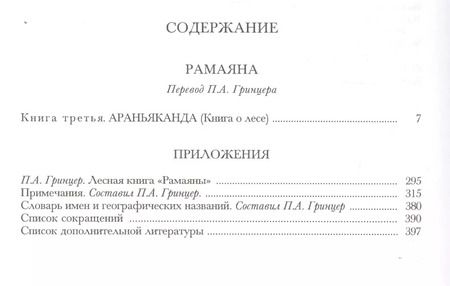 Фотография книги "Рамаяна Араньканда Книга 3 (ЛитПам) (ПИ)"