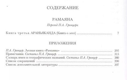 Фотография книги "Рамаяна Араньканда Книга 3 (ЛитПам) (ПИ)"