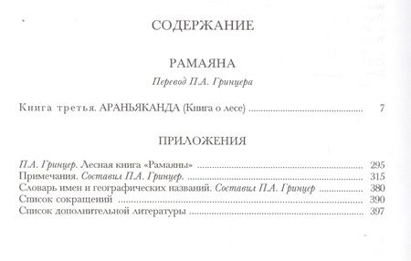 Фотография книги "Рамаяна Араньканда Книга 3 (ЛитПам) (ПИ)"