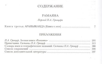 Фотография книги "Рамаяна Араньканда Книга 3 (ЛитПам) (ПИ)"