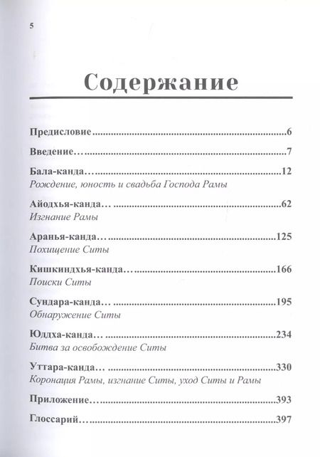 Фотография книги "Рамаяна: Сказание о Господе Раме. В изложении Бхакти Викаша Свами"