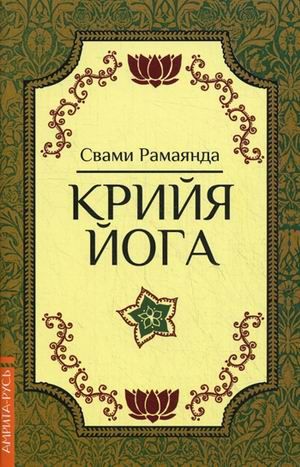 Обложка книги "Рамаянда: Крийя Йога. 3-е изд."